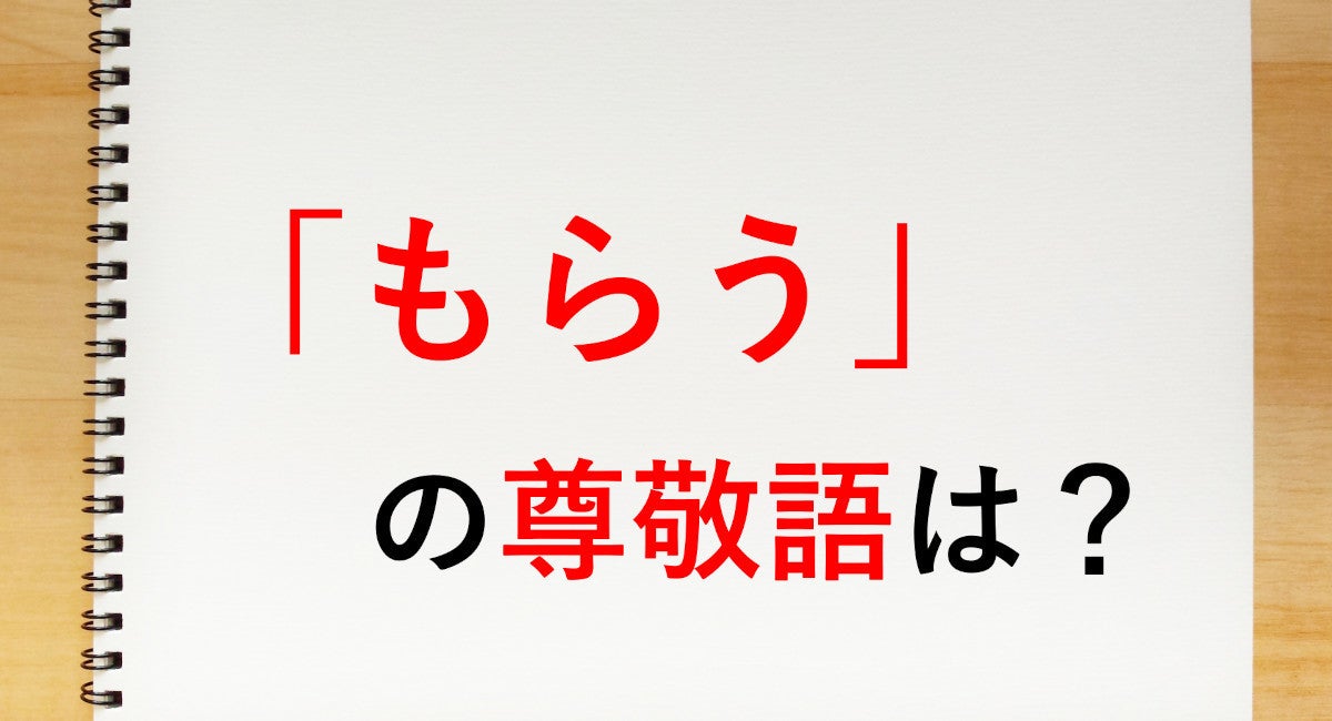 もらう の尊敬語は お受け取りになる 知っておきたい敬語表現 マイナビニュース