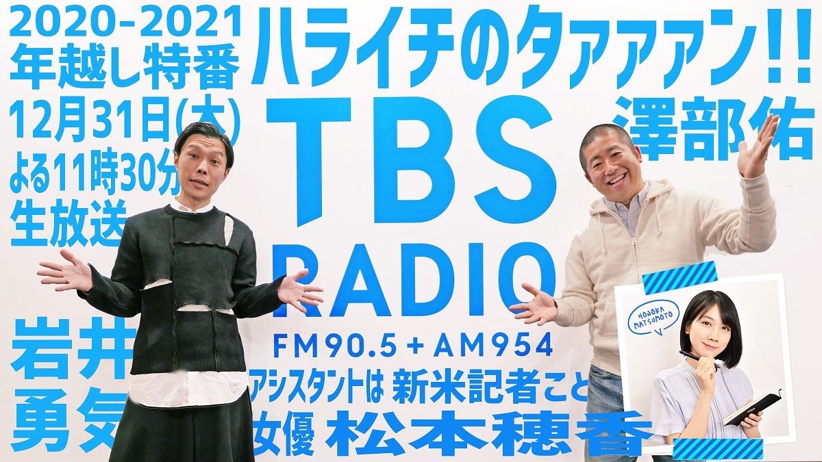 ハライチ 松本穂香 Tbsラジオ年越し特番 ハライチのタァァァン 担当 マイナビニュース