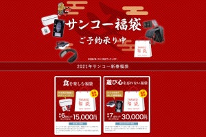 2021年のサンコー新春福袋を予約開始、ユニークなガジェット満載で8千円から