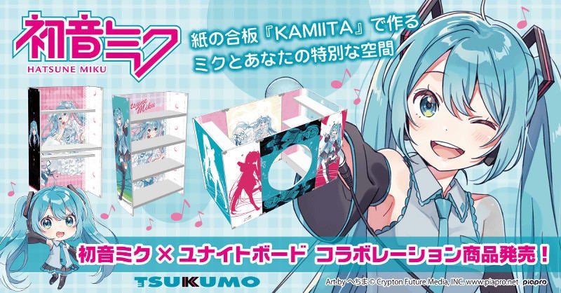 ツクモ、初音ミク×ユナイトボードのコラボデスクなど「家具」3モデル