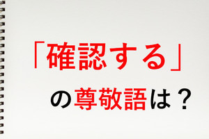 ご確認ください」の使い方やメール用例文紹介! 類語・言い換え表現も