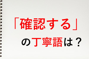 「確認する」の丁寧語は? - 知っておきたい敬語表現