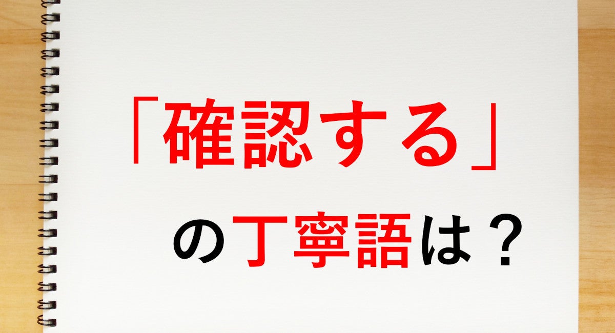 「確認する」の丁寧語は「確認します」 - 知っておきたい敬語表現