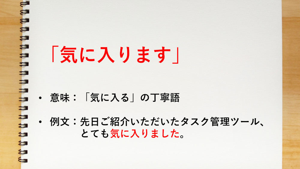 「気に入る」の丁寧語は、「気に入ります」