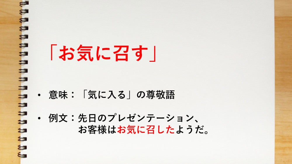 気に入る の尊敬語は お気に召す 知っておきたい敬語表現 マイナビニュース