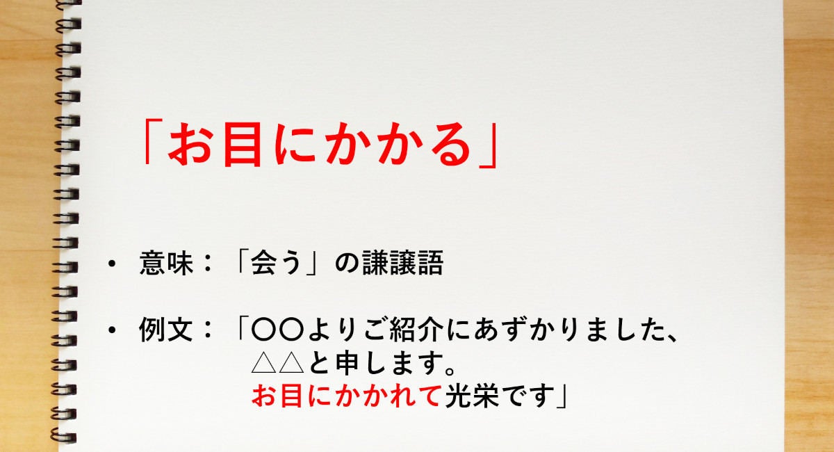 会う の謙譲語は お目にかかる 知っておきたい敬語表現 マイナビニュース