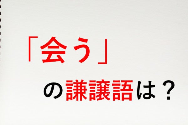 会う の謙譲語は お目にかかる 知っておきたい敬語表現 マイナビニュース