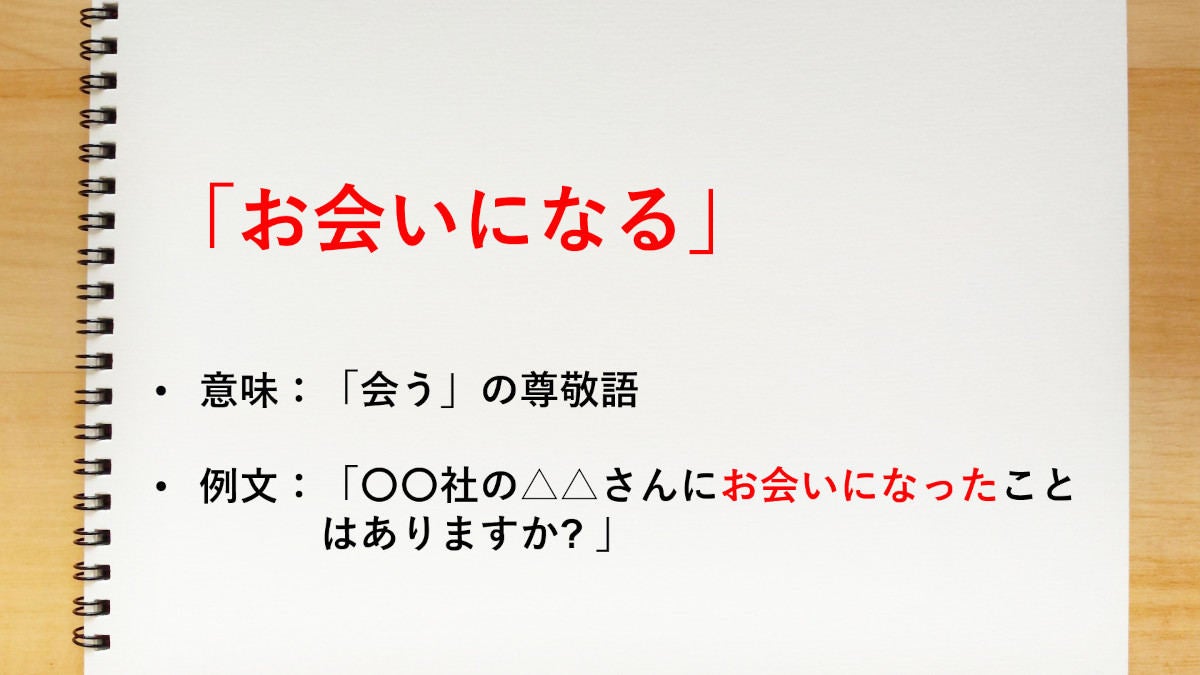 会う の尊敬語は お会いになる 知っておきたい敬語表現 マイナビニュース