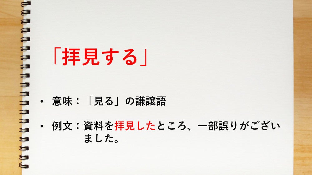 見る の謙譲語は 拝見する 知っておきたい敬語表現 マイナビニュース