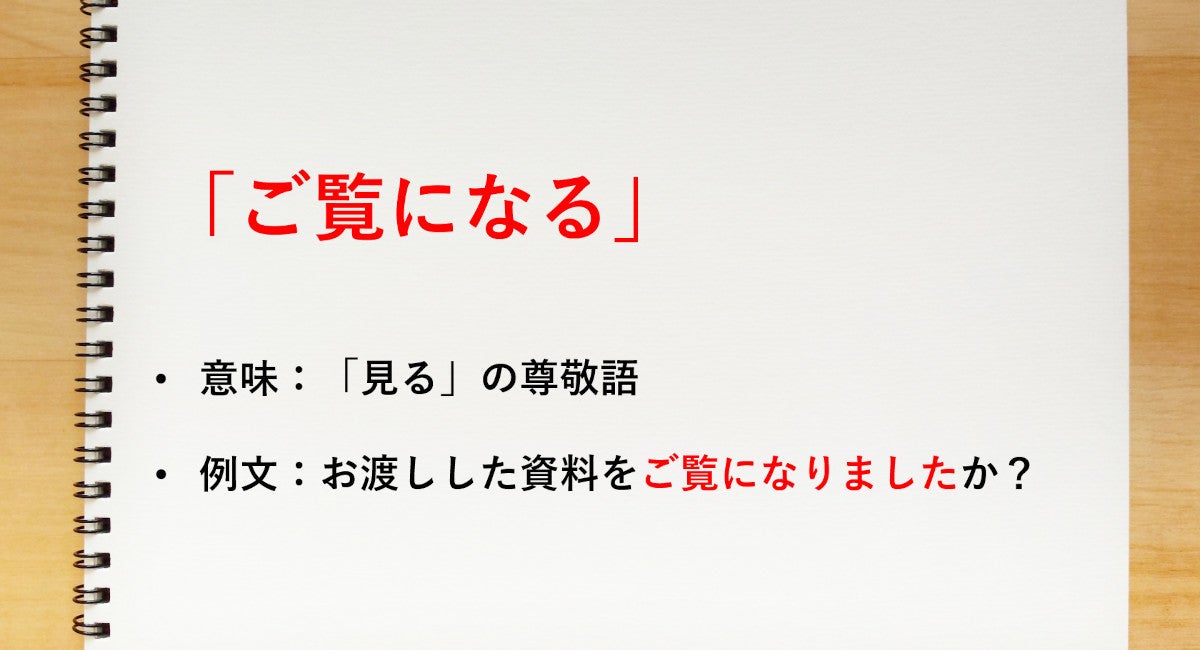 見る」の尊敬語は「ご覧になる」 - 知っておきたい敬語表現 | マイナビニュース