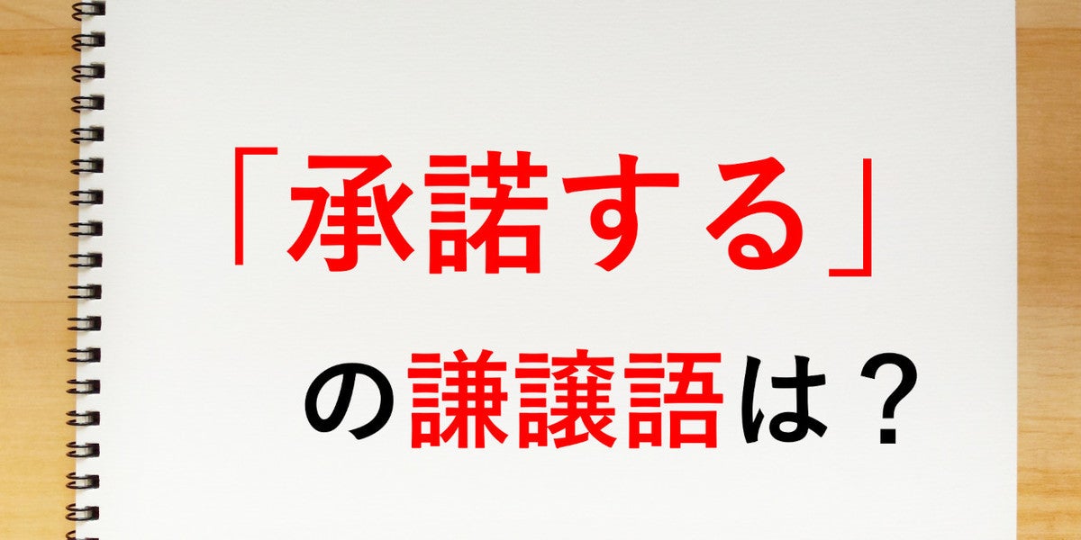 「承諾する」の謙譲語は? 知っておきたい敬語表現 マイナビニュース Ber Seleb Ria