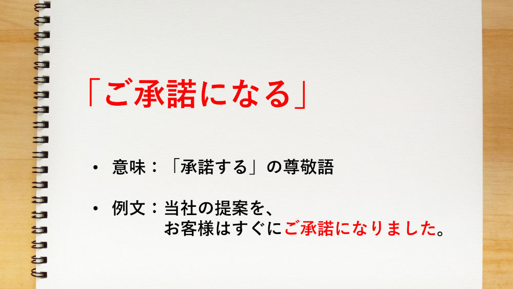 「承諾する」の尊敬語は、「ご承諾になる」