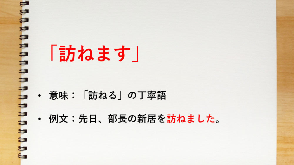 「訪ねる」の丁寧語は、「訪ねます」