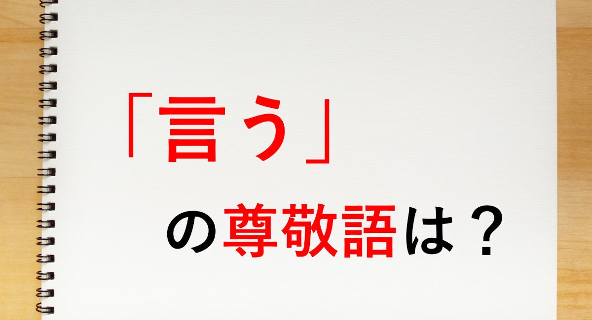 仰る 通り 敬語 なるほどですね は変 敬語での言い換えはどうするべき Docstest Mcna Net