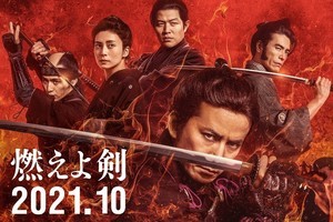 岡田准一主演『燃えよ剣』来年10月公開決定　山田涼介・森本慎太郎ら出演