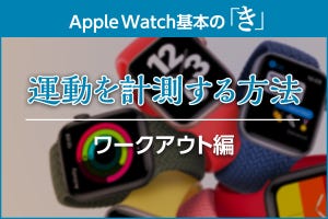 「ワークアウト」の基本と応用 - Apple Watch基本の「き」season6