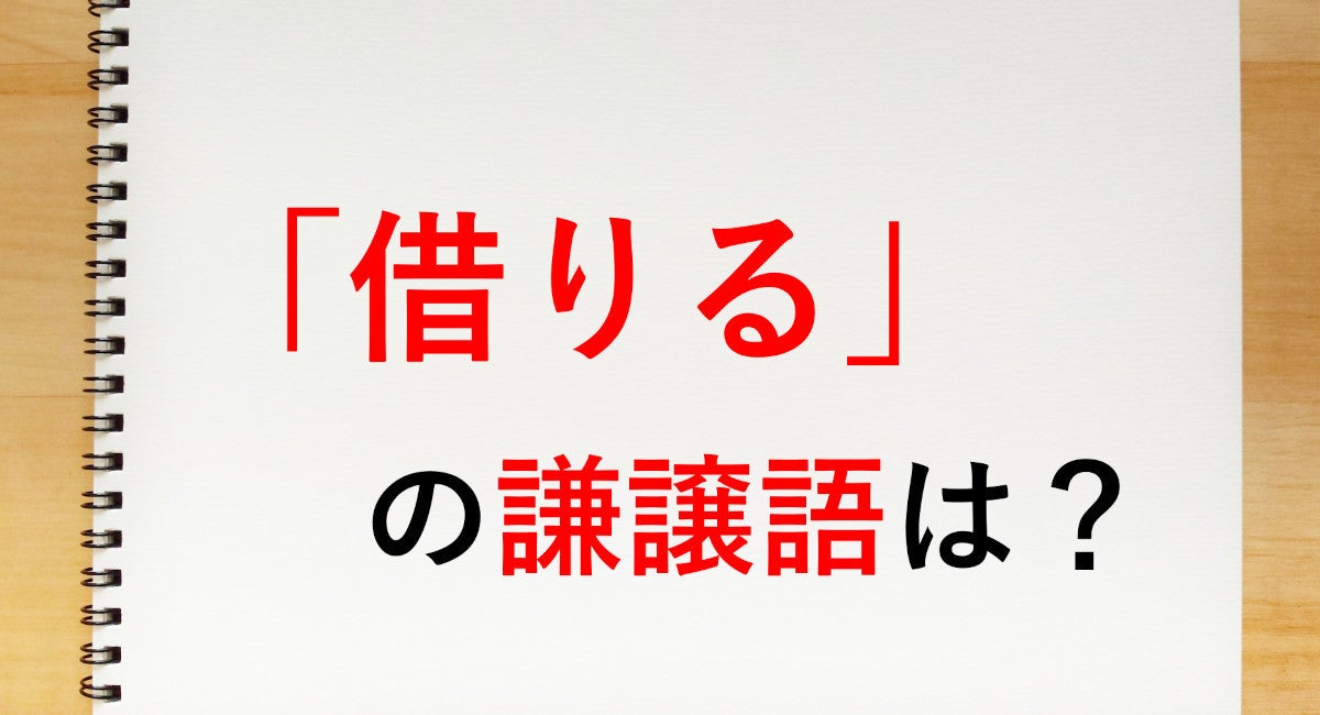 借りる の謙譲語は お借りする 知っておきたい敬語表現 マイナビニュース