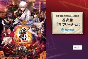 西武鉄道『銀魂』が「本当に終わりらしいんで」キャンペーン開催