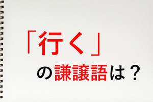 「行く」の謙譲語は? - 知っておきたい敬語表現