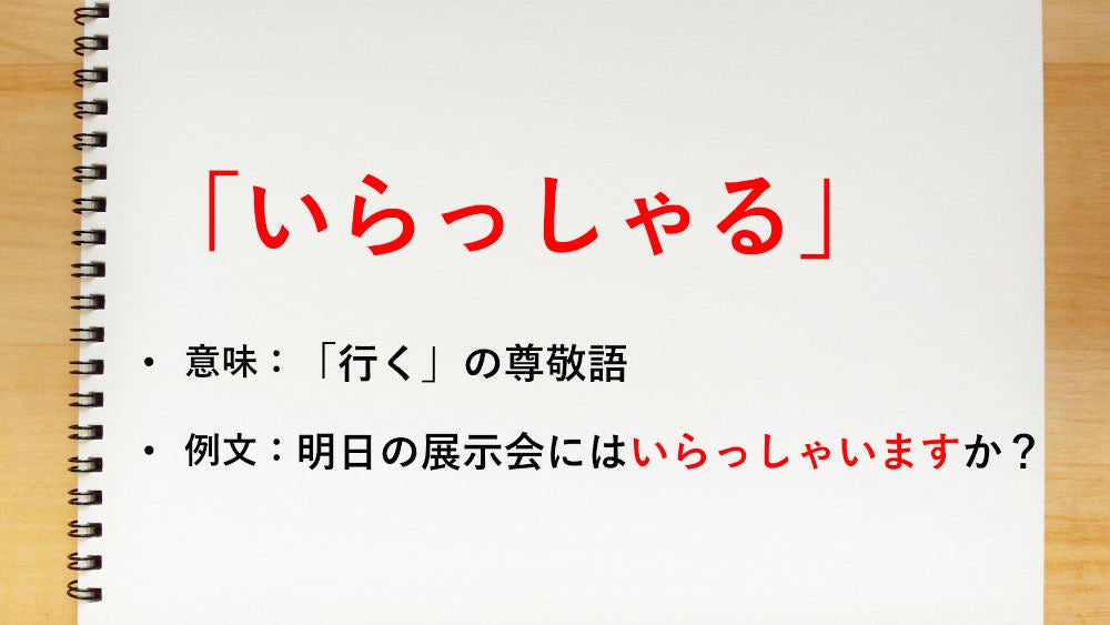 行く の尊敬語は いらっしゃる 知っておきたい敬語表現 マイナビニュース