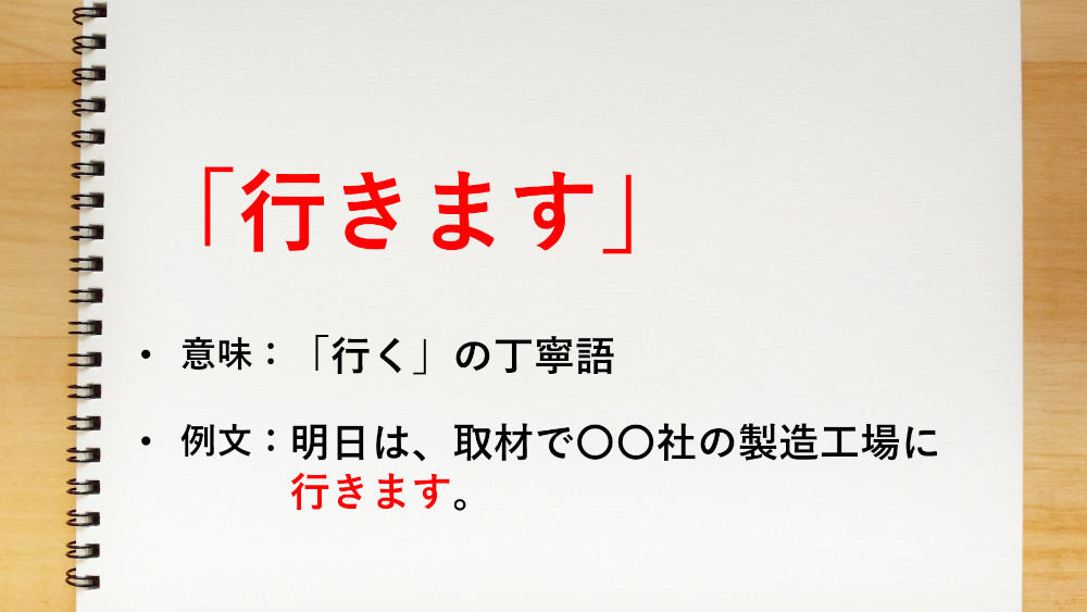 「行く」の丁寧語は、「行きます」