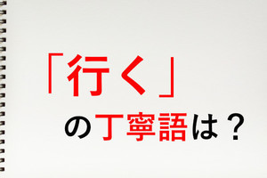 「行く」の丁寧語は? - 知っておきたい敬語表現