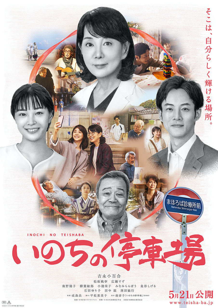 映画『いのちの停車場』