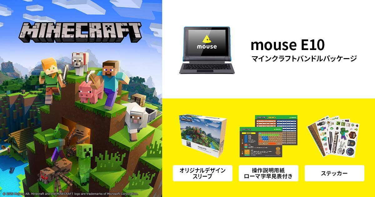 マウス、スタディPC「mouse E10」にマインクラフト＋特典セット | マイ