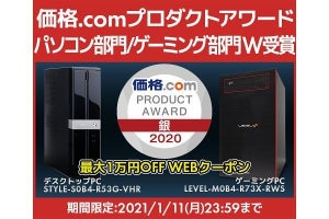 iiyama PC、「価格.comプロダクトアワード2020」受賞記念の割引クーポン
