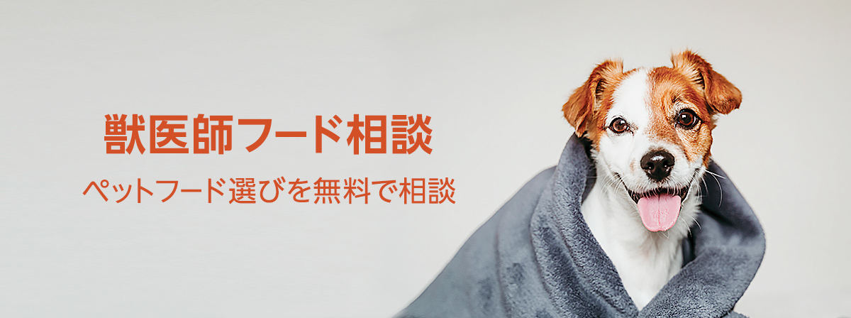 自分のペットにあったフードを獣医師に問い合わせられる「獣医師フード相談」も開始