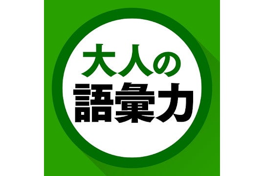 毎日がアプリディ 大人なら覚えておきたい言い回しを身につける 語彙力クイズ マイナビニュース