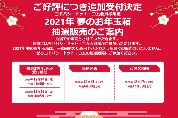 ヨドバシ 21年 夢のお年玉箱 が追加販売 一番人気はミラーレス一眼 マイナビニュース