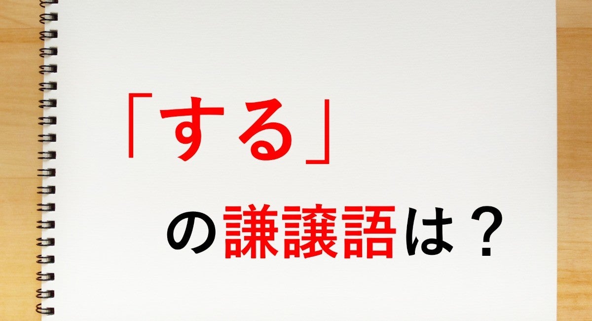 する の謙譲語は いたす 知っておきたい敬語表現 マイナビニュース