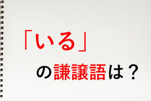 「いる」の謙譲語は? - 知っておきたい敬語表現