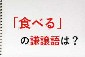 「食べる」の謙譲語は? - 知っておきたい敬語表現