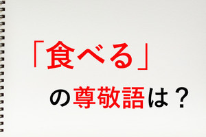 「食べる」の尊敬語は? - 知っておきたい敬語表現