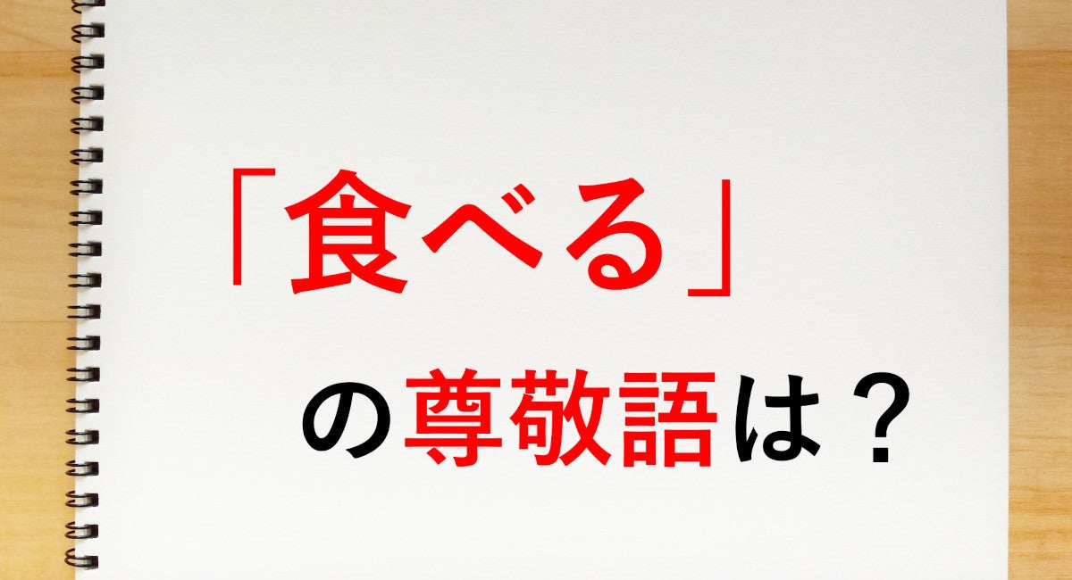 食べる の尊敬語は 召し上がる 知っておきたい敬語表現 マイナビニュース