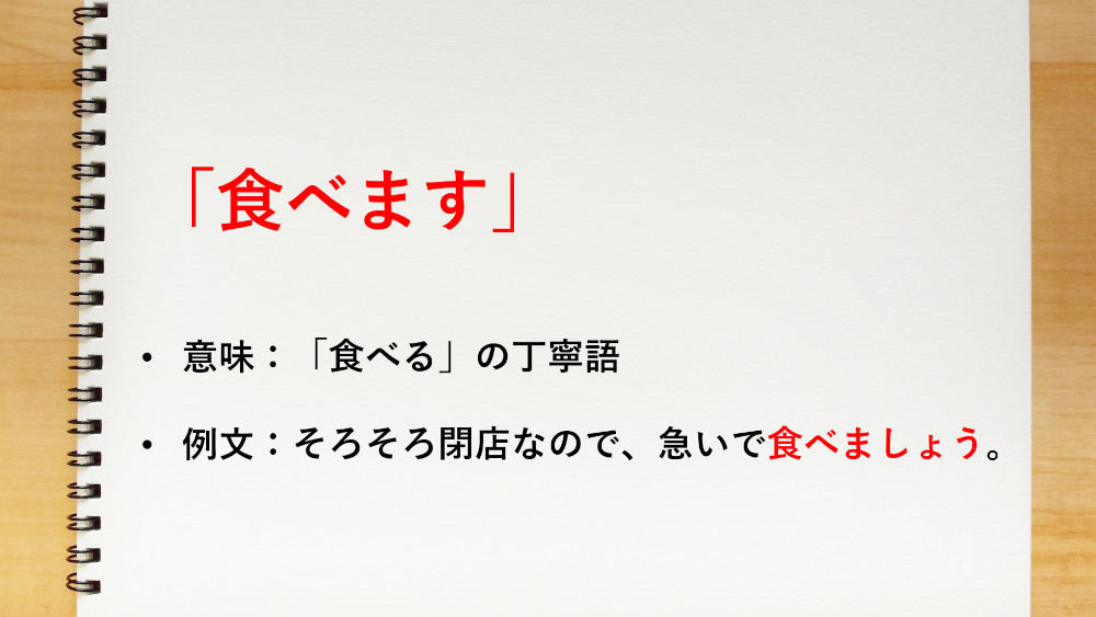 「食べる」の丁寧語は「食べます」