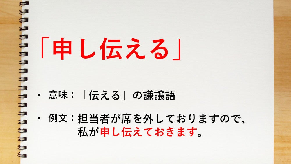 伝える の謙譲語は 申し伝える 知っておきたい敬語表現 マイナビニュース