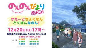 『のんのんびより のんすとっぷ』、メインキャスト出演の生配信特番が決定