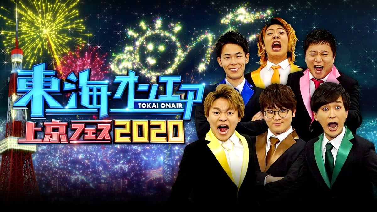 東海オンエアが地上波初冠番組 テレビの世界で遊びまくるバラエティ マイナビニュース