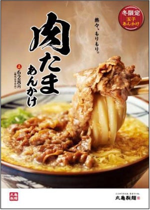 丸亀製麺、累計900万杯売れた「肉たまあんかけうどん」を冬季限定発売