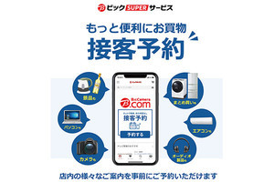ビックカメラ、待ち時間なしで販売員の案内を受けられる「接客予約」サービス