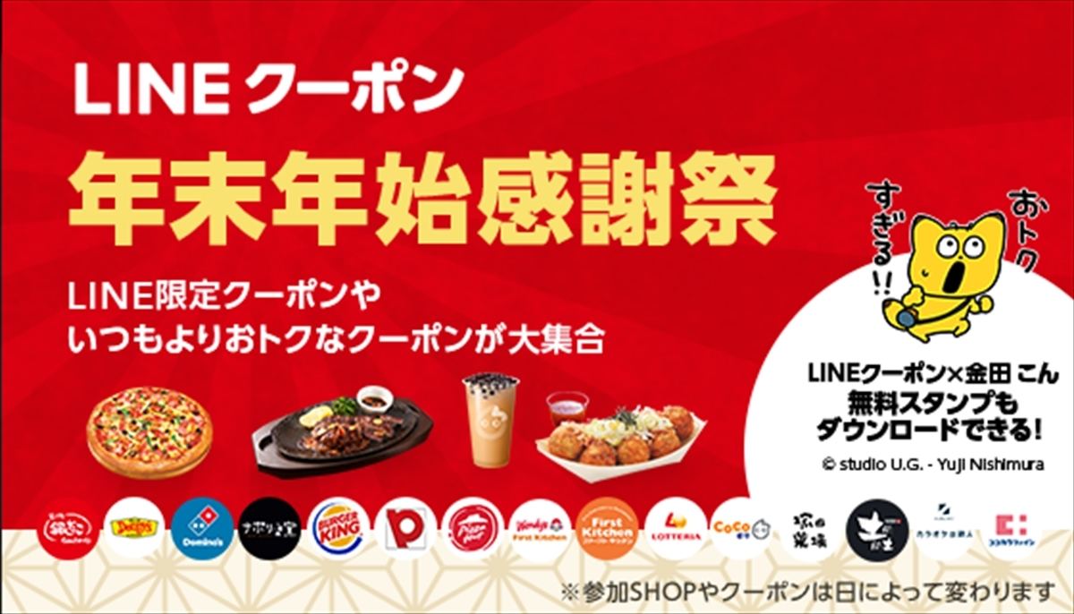 お得な限定クーポンも登場 Lineクーポン年末年始感謝祭 マイナビニュース