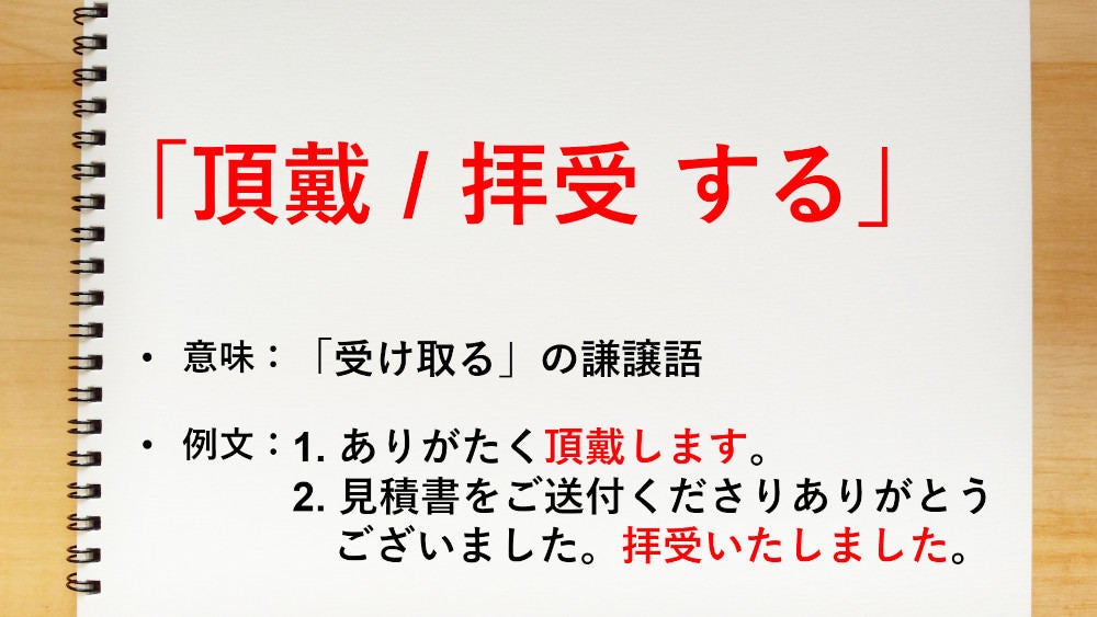 受け取る の謙譲語は 頂戴する 拝受する 知っておきたい敬語表現 マイナビニュース