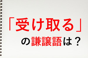 拝受 拝受いたしました の意味は 使い方を確認しよう マイナビニュース