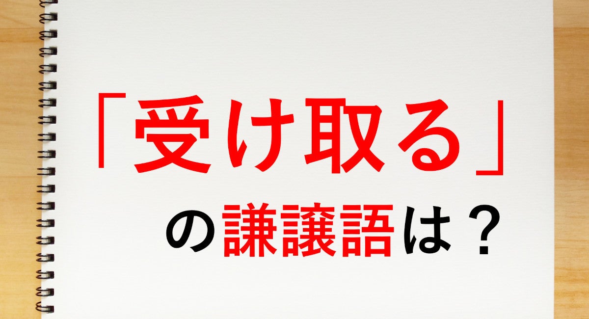 受け取る の謙譲語は 頂戴する 拝受する 知っておきたい敬語表現 マイナビニュース