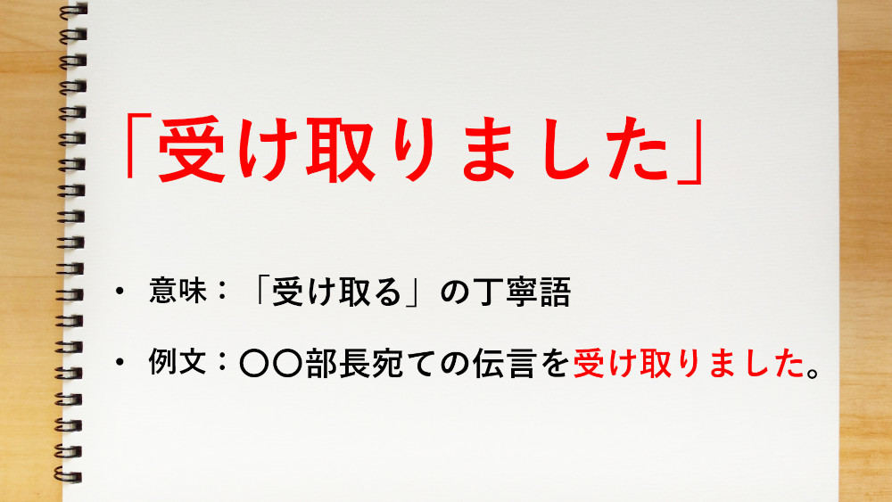 「受け取る」の丁寧語は「受け取ります」 - 知っておきたい敬語表現 | マイナビニュース