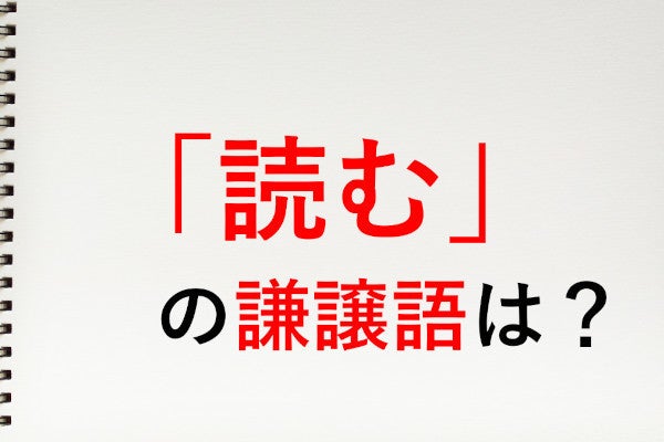 読む の謙譲語は 拝読する 知っておきたい敬語表現 マイナビニュース