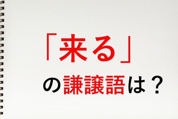 来る の謙譲語は 参る 知っておきたい敬語表現 マイナビニュース